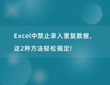 Excel中禁止录入重复数据，这2种方法轻松搞定！